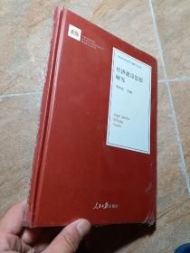 经济建设思想研究/治国理政思想专题研究文库