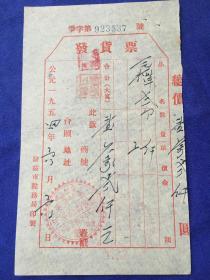 【内蒙50年代老发货票】1954年  内蒙古歸綏市（今呼和浩特）永茂泉酱园发货票   歸绥市民市南街三十号 详图