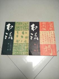 书法1982.1-2