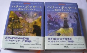 日文原版 哈利波特与火焰杯 哈利波特4 上下册全