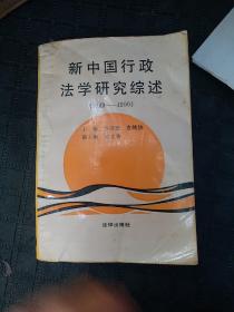 新中国行政法学研究综述:1949～1990