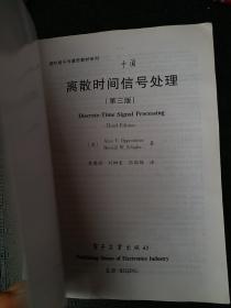 国外电子与通信教材系列：离散时间信号处理（第3版）