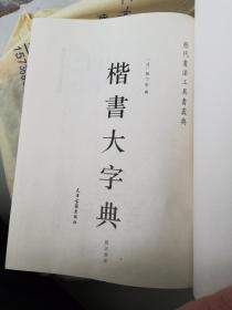 楷书大字典