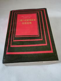 工商行政管理政策法规选编 （1979-1985）