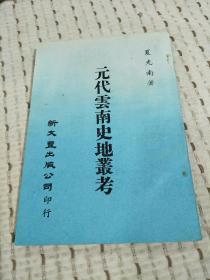 零玉碎金集刊 62：元代云南史地丛考