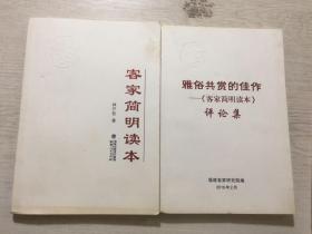 客家簡明讀本 雅俗共賞的佳作 客家簡明讀本 評論集 兩本合售