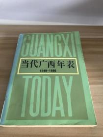 当代广西年表 （1949-1990）