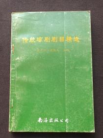 《传统琼剧剧目精选》1998年3月1版1印（限印1000册，陈光州、黄英杰著，南海出版公司）