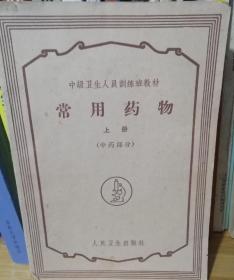 中级卫生人员训练班教材—常用药物上册