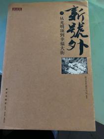 新号外 肆 从光明顶到幸福大街