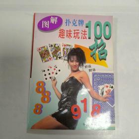 图解扑克牌趣味玩法100招
