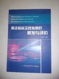 循证临床实践指南的研发与评价