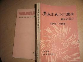 安徽近代经济探讨（1840—1949）.（签名本）