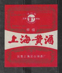 80年代国营上海淀山湖酒厂上海黄酒酒标老物件商标瓶贴收藏