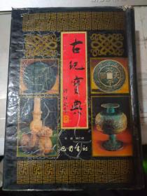 《古玩宝典 5》钦定钱录、历代古钱图说、古钱对照表、蒙古西域褚国钱谱、 东亚民族国弊举要
