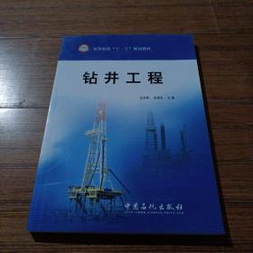 高等院?！笆晃濉币?guī)劃教材：鉆井工程
