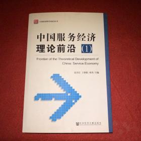 中国经济科学前沿丛书：中国服务经济理论前沿（1）
