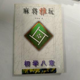 麻将雅玩:初学八章