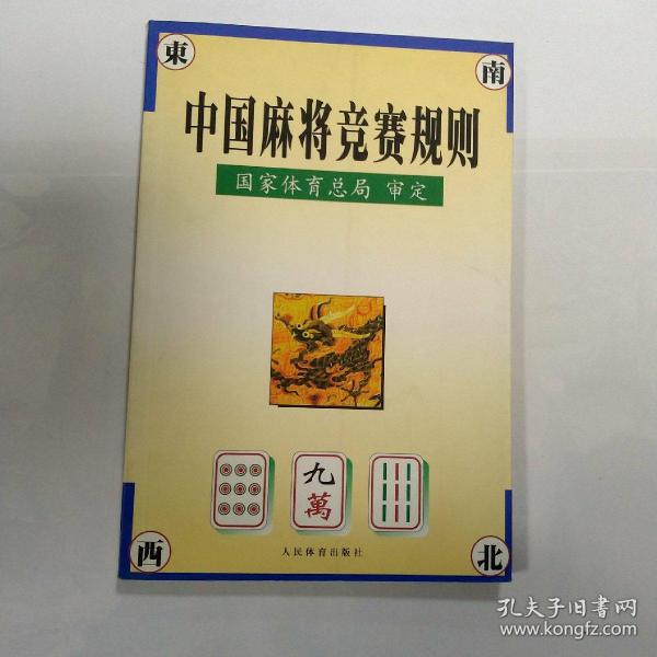 中国麻将竞赛规则:试行:1998年7月