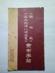 国际歌、三大纪律八项注意隶书字帖。1973年。