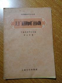 戏曲演员学习小丛书：关于“话剧加唱”的问题（1957年5月1版1印）