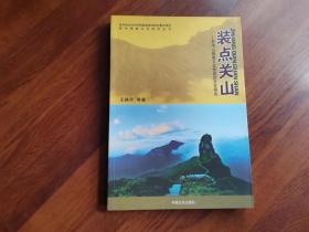 装点关山-梵净山佛教文化旅游的开发研究