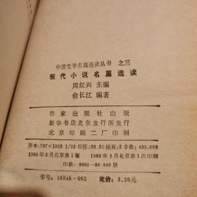 古代诗文名篇选读（之一）/现代散文名篇选读（之二）/现代小说名篇选读（之三）/现代诗歌名篇选读（之四）4本合售