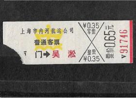 76年上海内河航运崇明至吴淞码头轮船船票老物件车船票怀旧收藏