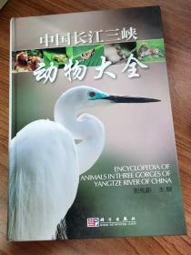 中國長江三峽動物大全