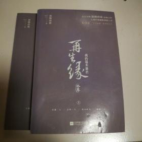 再生缘：我的温柔暴君·终章（共二册）