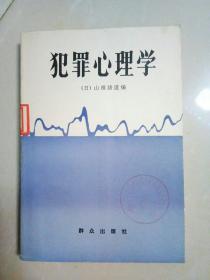 犯罪心理学（山根清道 著）