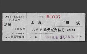 75年上海公交公司汽车三场三线支内职工车票老物件怀旧车船品收藏