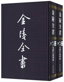 光绪江浦埤乘（金陵全书甲编方志类县志 16开精装 全2册）