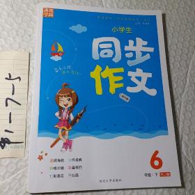 小学生同步作文（六年级下RJ版旅行版），要发票加六点税