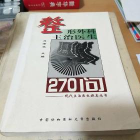 整形外科主治医生270问（南柜2）