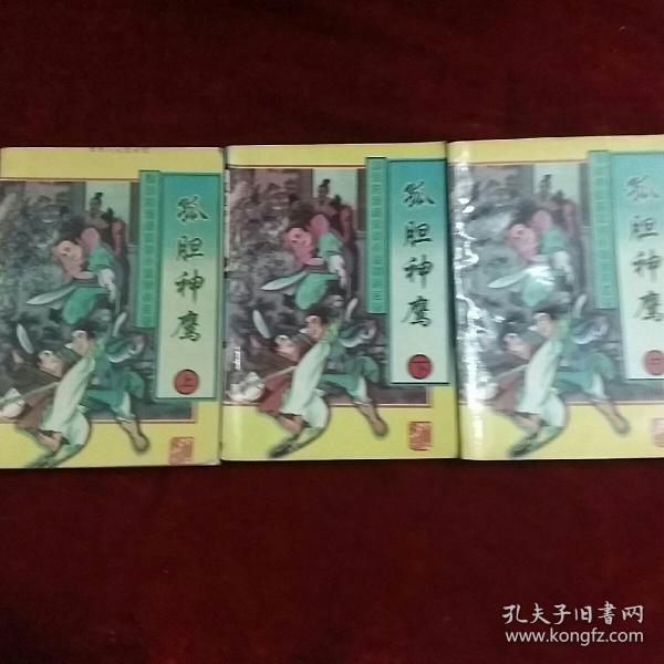 孤胆神鹰  上中下（全）