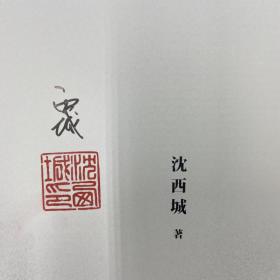香港中华版 沈西城签名钤印《江湖再聚——<武侠世界>六十年》