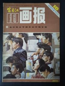 富春江画报（1984年第10期）