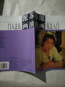 苏派油画技法入门