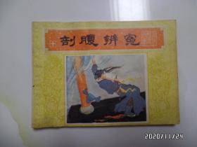 连环画：剖腹辨冤（《唐代历史故事》之十，64开，1984年1版1印，封底稍微有点油渍，详见图）