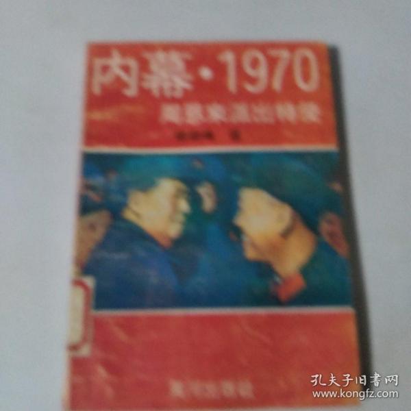 内幕1970周恩来派出特史