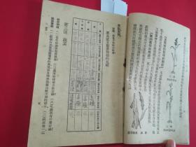 民国37年第一次修订本 高级小学：自然（第一册）