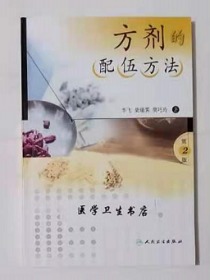 方剂的配伍方法        李飞  柴瑞霁 等主编，九五品，无字迹，现货，正版（假一赔十）