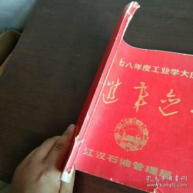 一九七八年度工业学大庆先进纪念册 江汉石油管理局