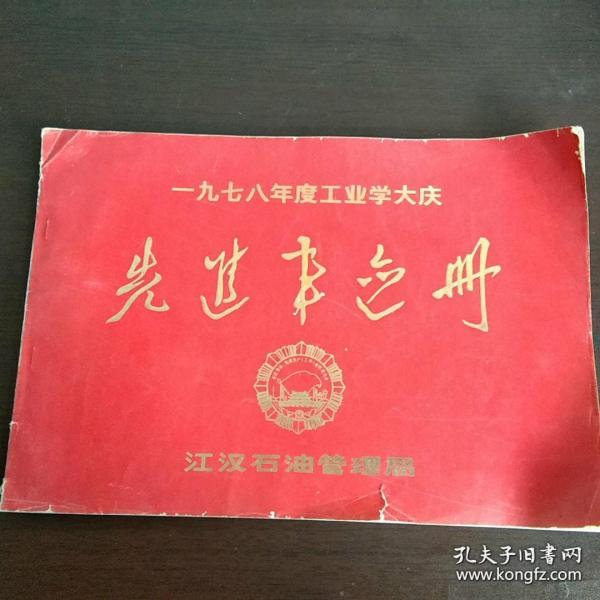 一九七八年度工业学大庆先进纪念册 江汉石油管理局