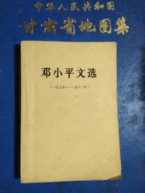 邓小平文选，25开版本