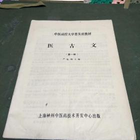 中医函授大学普及班教材医古文(第一册，K架2排在2)