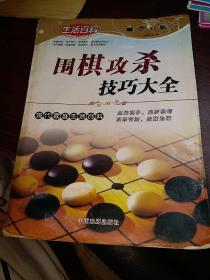 围棋攻杀技巧大全