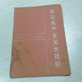 牢記共產(chǎn)主義大目標