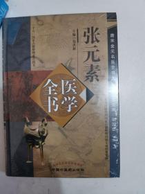 正版新塑封  张元素医学全书--唐宋金元名医书大成 郑洪新 中国中医药出版社 9787513223041